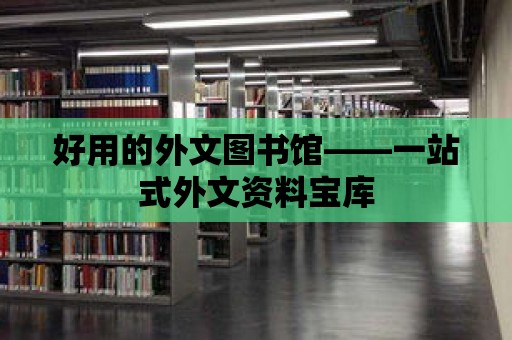 好用的外文圖書館——一站式外文資料寶庫