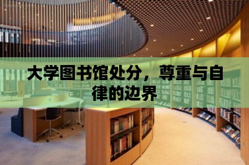 大學圖書館處分，尊重與自律的邊界