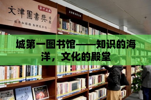 城第一圖書館——知識的海洋，文化的殿堂