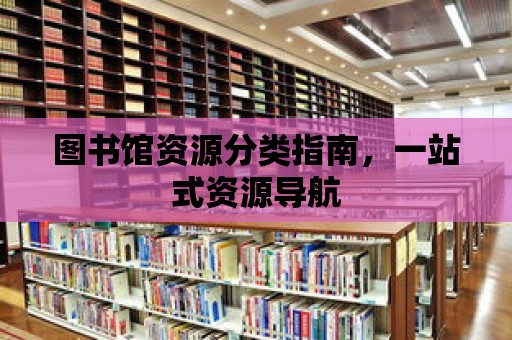 圖書館資源分類指南，一站式資源導航