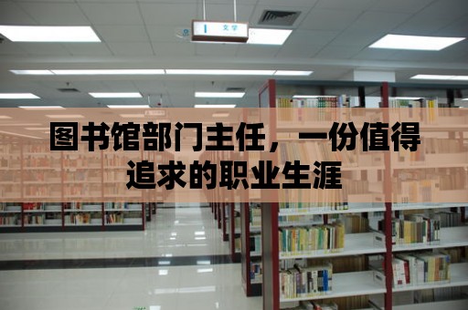 圖書館部門主任，一份值得追求的職業生涯