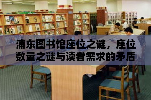 浦東圖書館座位之謎，座位數量之謎與讀者需求的矛盾