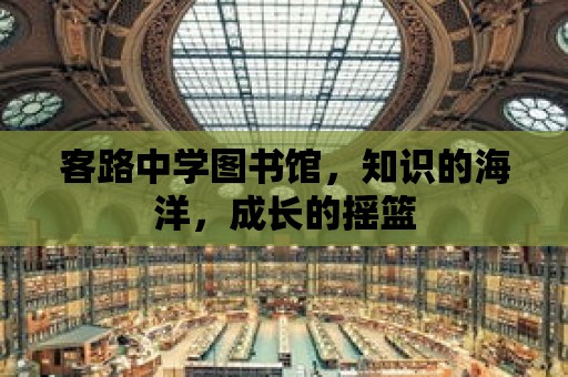 客路中學(xué)圖書館，知識的海洋，成長的搖籃