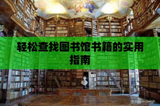 輕松查找圖書館書籍的實用指南