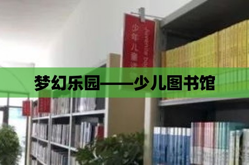 夢幻樂園——少兒圖書館