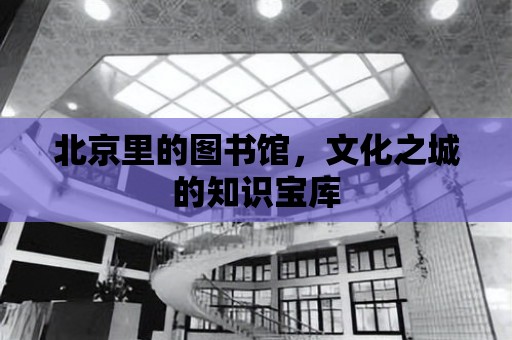 北京里的圖書館，文化之城的知識寶庫