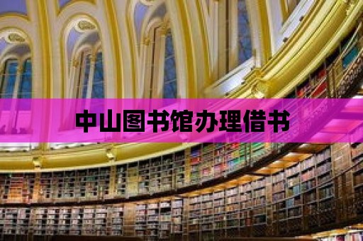 中山圖書館辦理借書