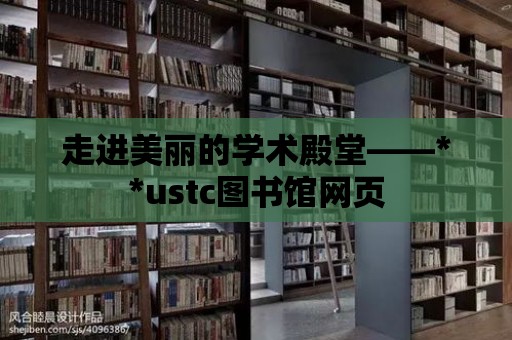 走進美麗的學術殿堂——**ustc圖書館網頁