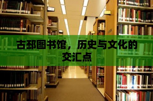 古邳圖書館，歷史與文化的交匯點(diǎn)