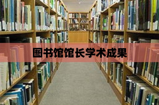 圖書館館長學術成果