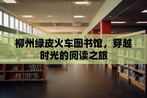 柳州綠皮火車圖書館，穿越時(shí)光的閱讀之旅