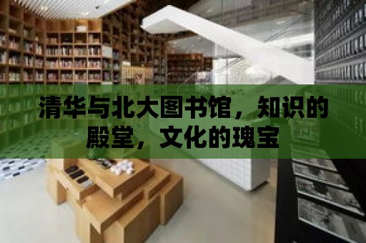 清華與北大圖書館，知識的殿堂，文化的瑰寶