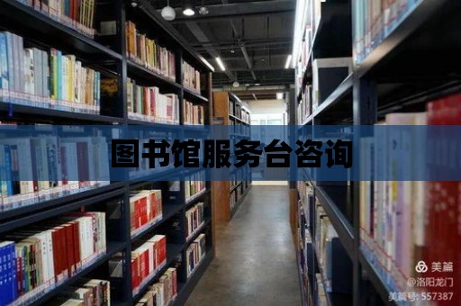 圖書館服務臺咨詢