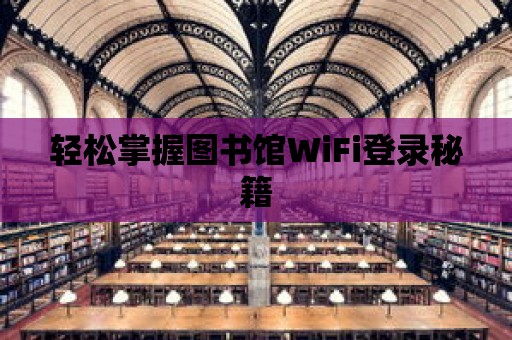 輕松掌握圖書館WiFi登錄秘籍