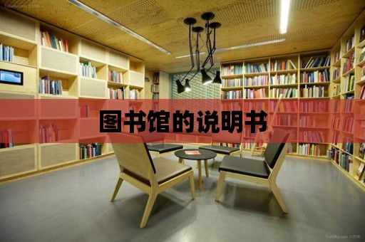 圖書館的說明書