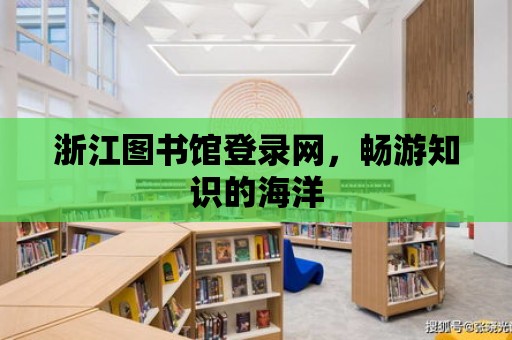 浙江圖書館登錄網，暢游知識的海洋