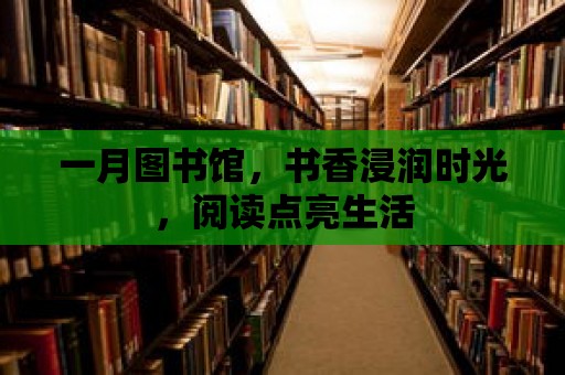 一月圖書館，書香浸潤時光，閱讀點亮生活