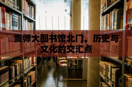 貴師大圖書館北門，歷史與文化的交匯點