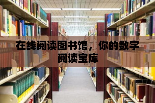 在線閱讀圖書館，你的數字閱讀寶庫