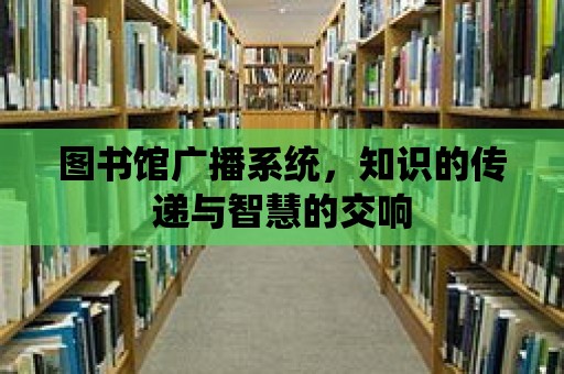 圖書館廣播系統(tǒng)，知識的傳遞與智慧的交響