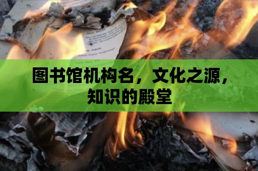 圖書館機構名，文化之源，知識的殿堂