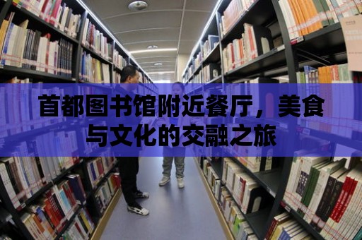 首都圖書館附近餐廳，美食與文化的交融之旅