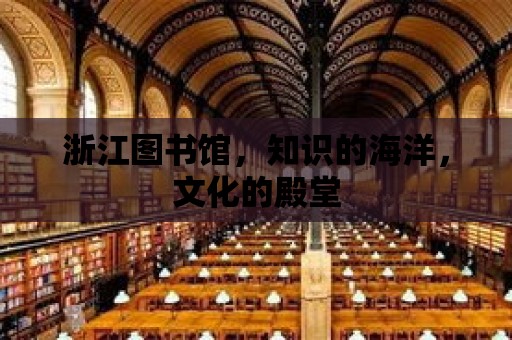 浙江圖書館，知識的海洋，文化的殿堂