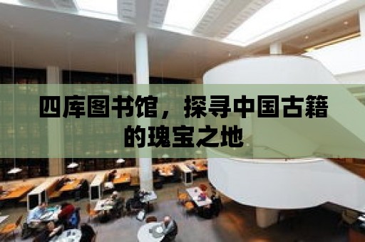 四庫(kù)圖書館，探尋中國(guó)古籍的瑰寶之地