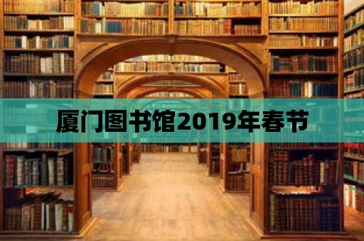 廈門圖書館2019年春節