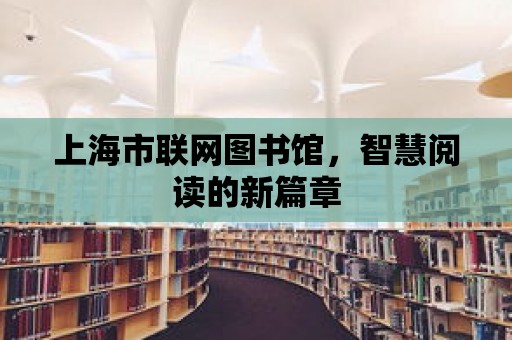 上海市聯網圖書館，智慧閱讀的新篇章