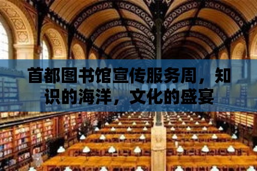 首都圖書館宣傳服務周，知識的海洋，文化的盛宴