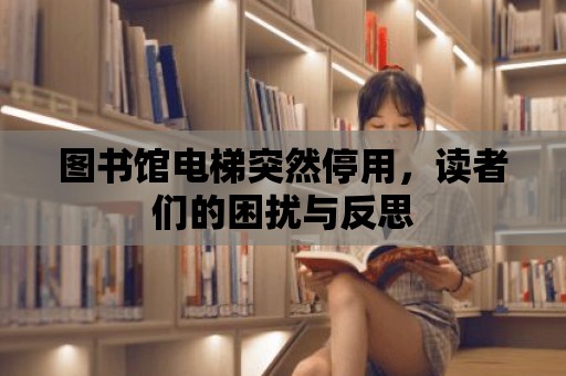 圖書館電梯突然停用，讀者們的困擾與反思