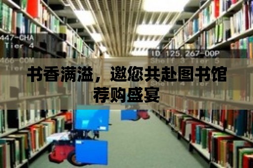 書香滿溢，邀您共赴圖書館薦購盛宴