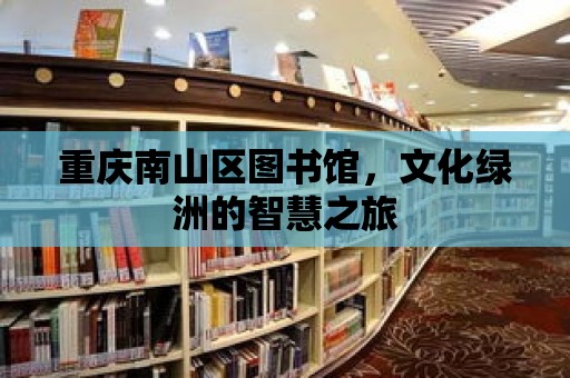 重慶南山區圖書館，文化綠洲的智慧之旅