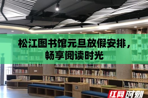 松江圖書館元旦放假安排，暢享閱讀時光