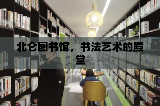 北侖圖書館，書法藝術的殿堂