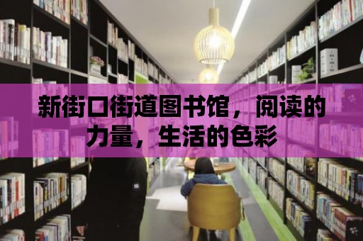 新街口街道圖書館，閱讀的力量，生活的色彩