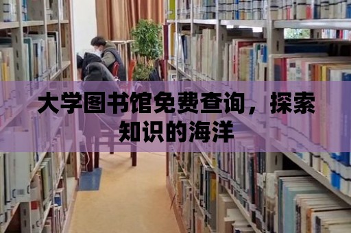 大學圖書館免費查詢，探索知識的海洋