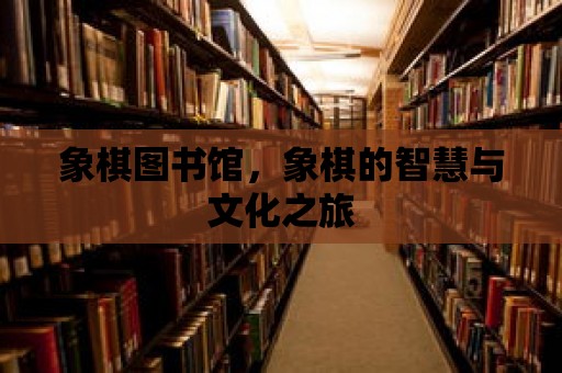 象棋圖書館，象棋的智慧與文化之旅