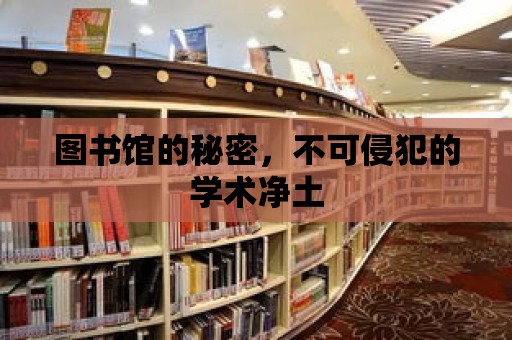 圖書館的秘密，不可侵犯的學術凈土