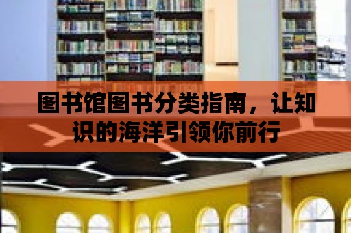 圖書館圖書分類指南，讓知識的海洋引領你前行