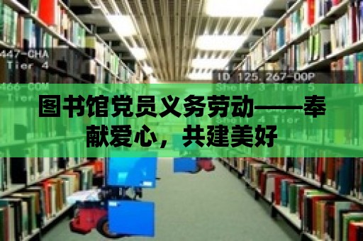 圖書館黨員義務勞動——奉獻愛心，共建美好