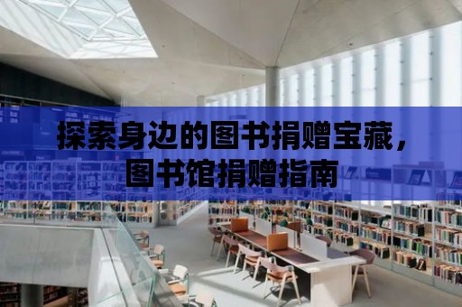 探索身邊的圖書捐贈寶藏，圖書館捐贈指南