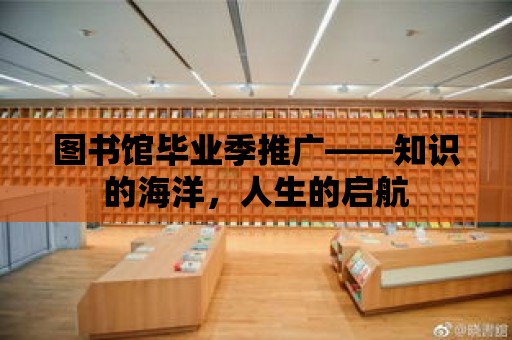 圖書館畢業(yè)季推廣——知識的海洋，人生的啟航