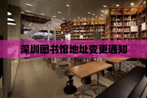 深圳圖書館地址變更通知