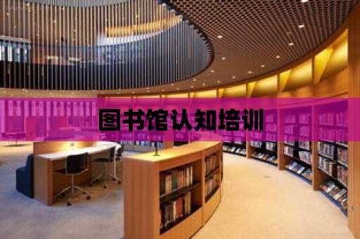 圖書館認知培訓