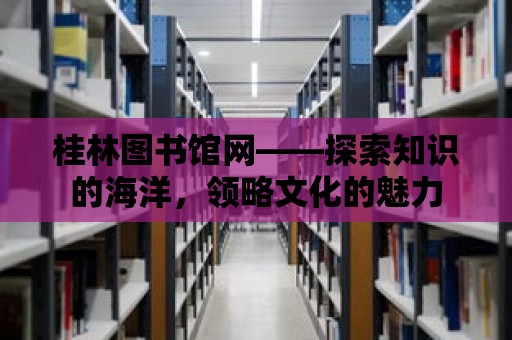 桂林圖書館網——探索知識的海洋，領略文化的魅力