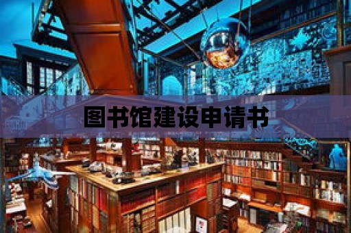 圖書館建設申請書