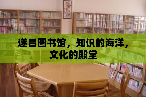 遂昌圖書館，知識的海洋，文化的殿堂