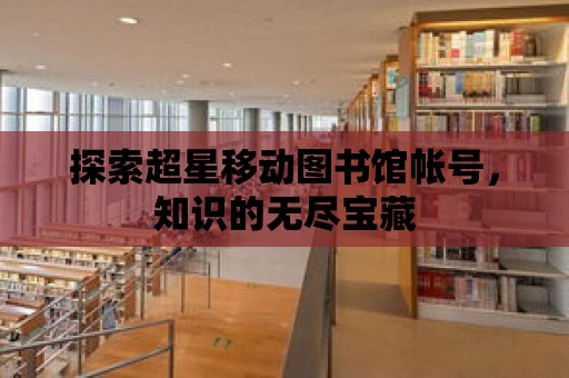 探索超星移動圖書館帳號，知識的無盡寶藏